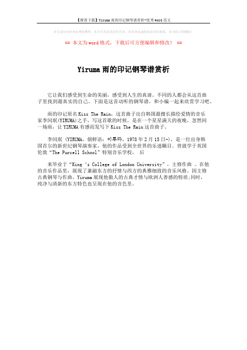 【推荐下载】Yiruma雨的印记钢琴谱赏析-优秀word范文 (1页)