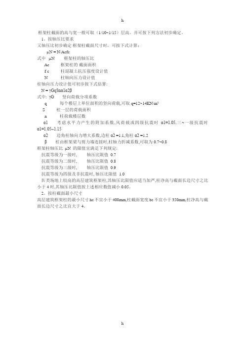 柱截面尺寸及初步确定