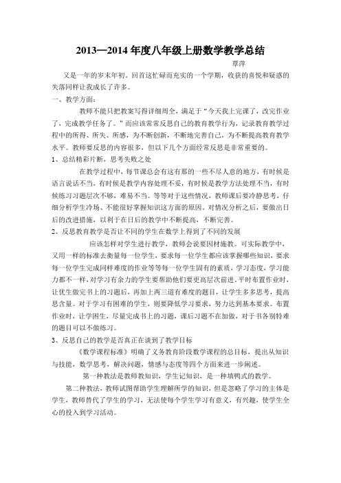 2013—2014年八年级上册数学教学总结