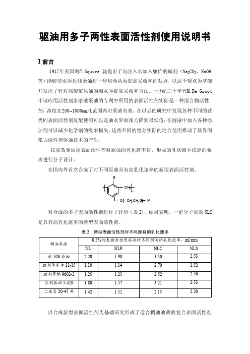 驱油用多子两性表面活性剂使用说明书