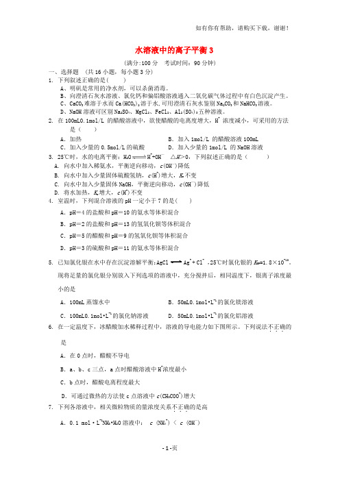 水溶液中的离子平衡单元测试