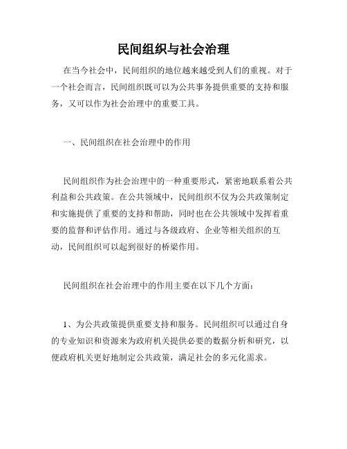 民间组织与社会治理