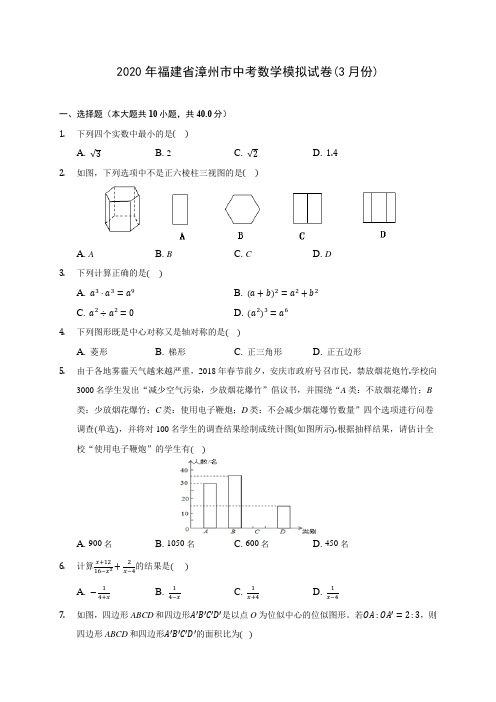 2020年福建省漳州市中考数学模拟试卷(3月份)(含答案解析)