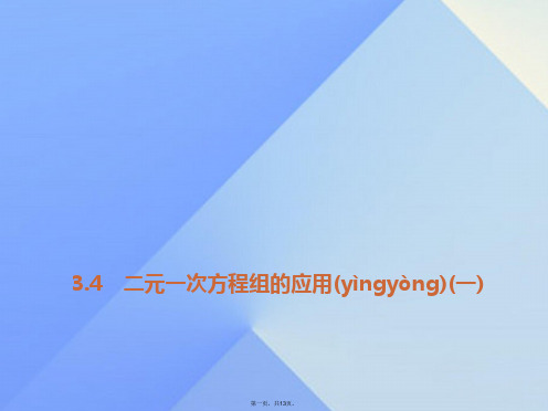 七年级数学上册3.4二元一次方程组的应用(一)习题课件(新版)沪科版
