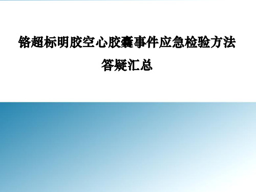 铬超标明胶空心胶囊事件应急检验方法答疑汇总-PPT精品文档28页