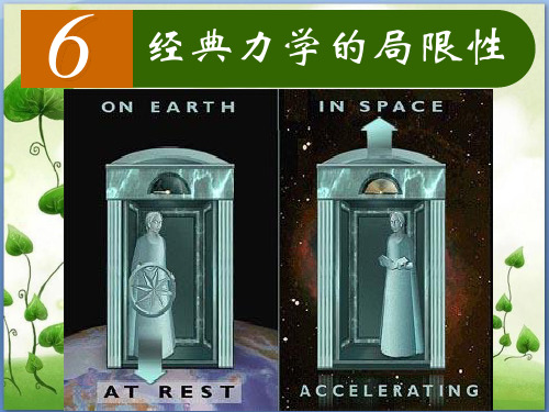 经典力学的局限性