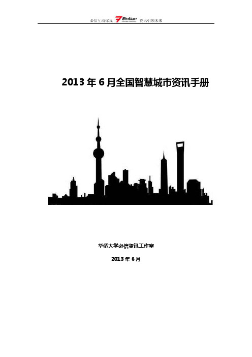 2013年6月全国智慧城市资讯手册—必信资讯
