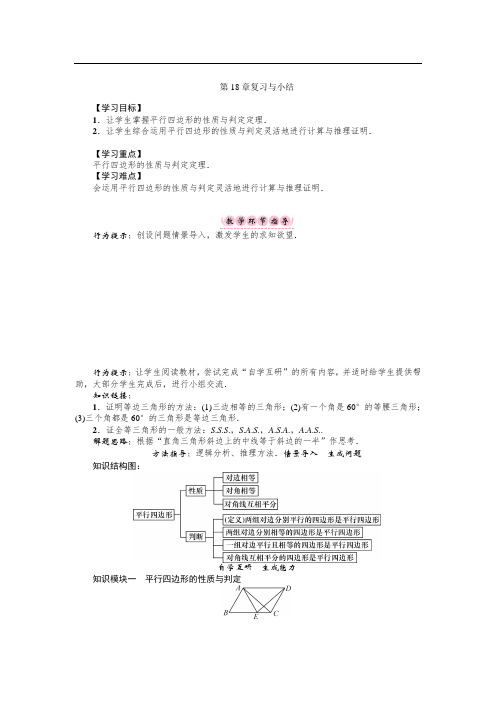 (华师版)八年级数学下册名师导学案：第18章复习与小结