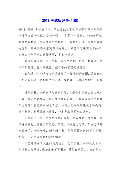 2018考试后评语(4篇)