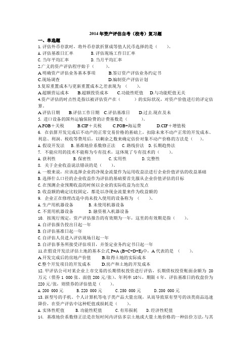 2014资产评估自考复习题