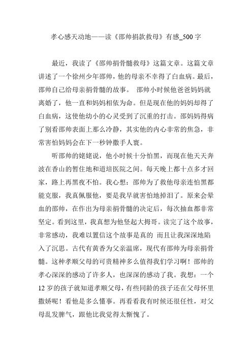 孝心感天动地——读《邵帅捐款救母》有感_500字