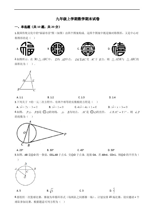 广东省广州市九年级上学期数学期末试卷附答案