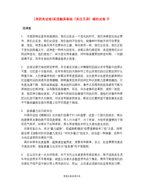 [考研类试卷]英语翻译基础(英汉互译)模拟试卷31.doc