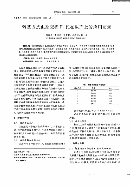 转基因抗虫杂交棉F2代在生产上的应用前景