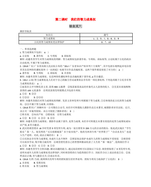 八年级政治下册第七单元我们的文化经济权利7.2维护财产权第2课时我们的智力成果权习题粤教版