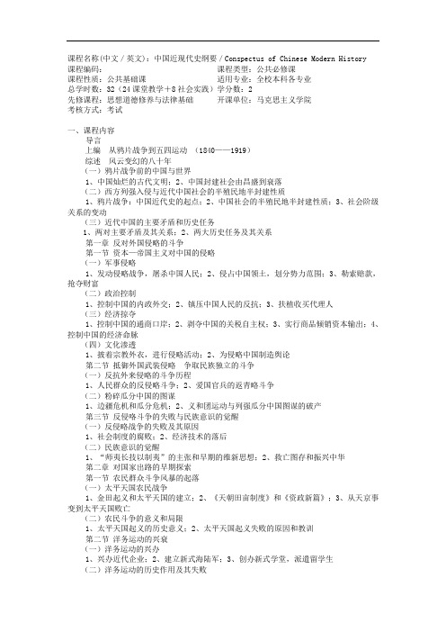 课程名称(中文英文)中国近现代史纲要Conspectus