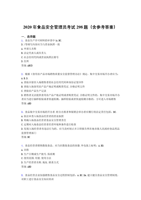 精选新版食品安全管理员模拟考试题库298题(含参考答案)