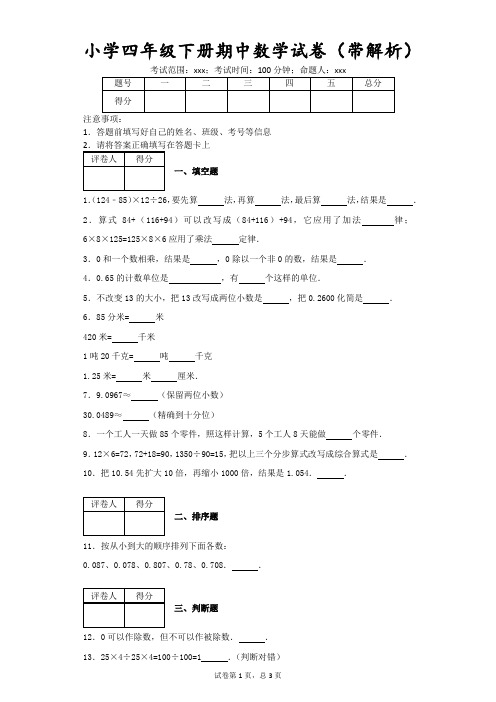 人教版小学四年级下册期中数学试卷(带解析)