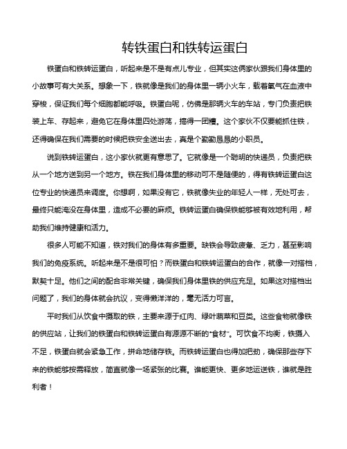 转铁蛋白和铁转运蛋白