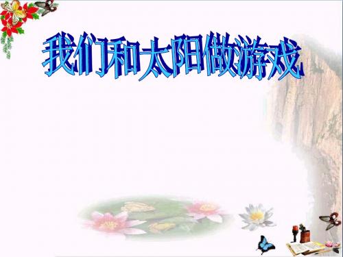 我们和太阳做游戏 走进大自然PPT优秀课件2