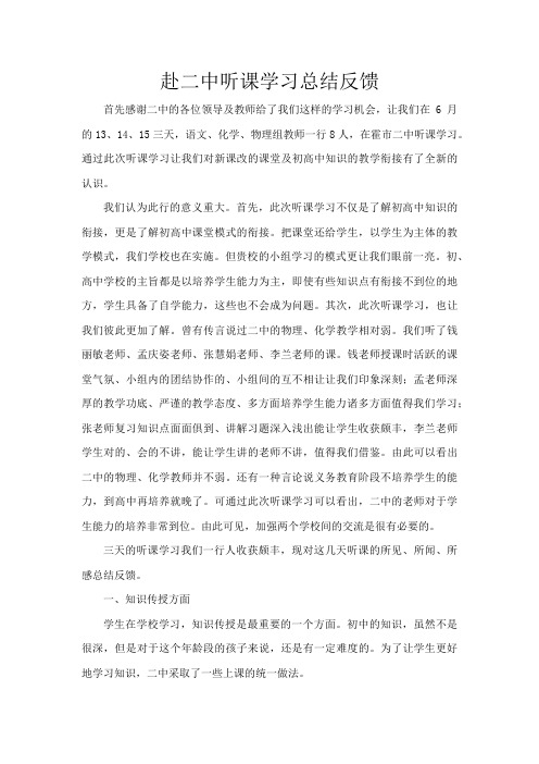 霍市三中假期赴二中学习心得体会