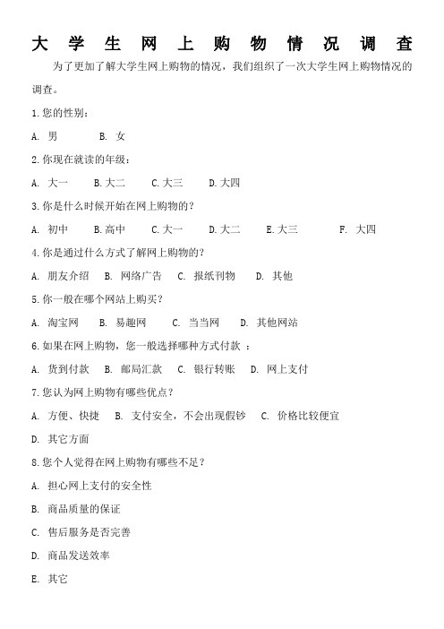 大学生网上购物的问卷调查