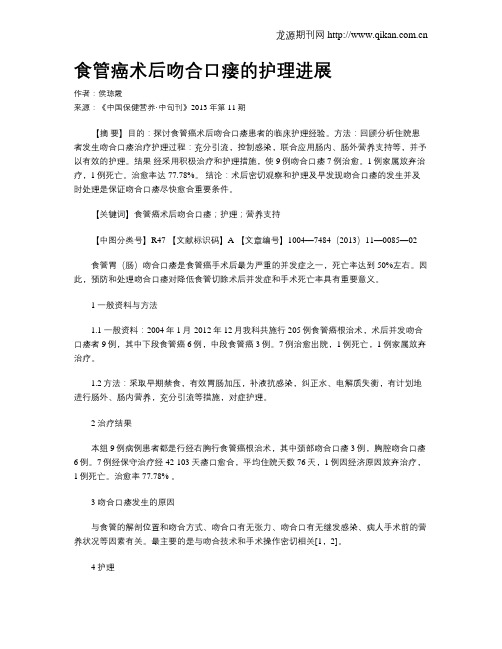 食管癌术后吻合口瘘的护理进展