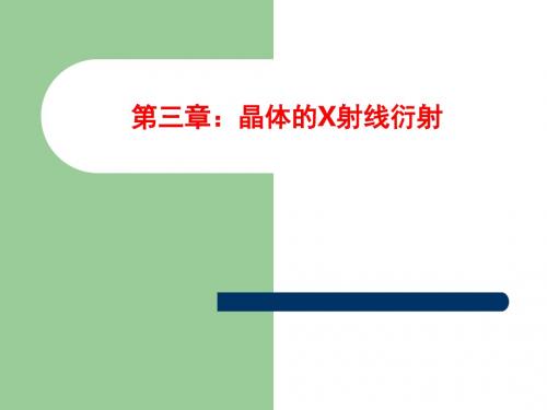 [课件]第三章：晶体的X射线衍射PPT