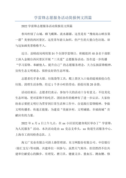 学雷锋志愿服务活动简报例文四篇