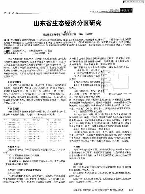 山东省生态经济分区研究