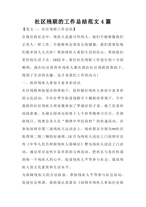 社区残联的工作总结范文4篇