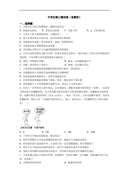 中考生物三模试卷(含解析)