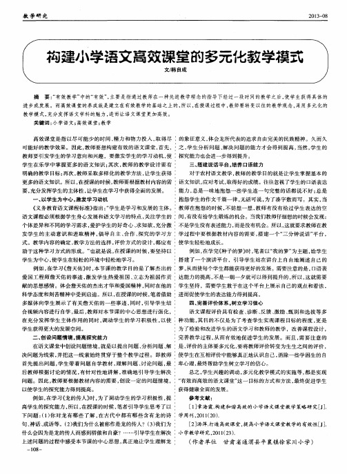 构建小学语文高效课堂的多元化教学模式