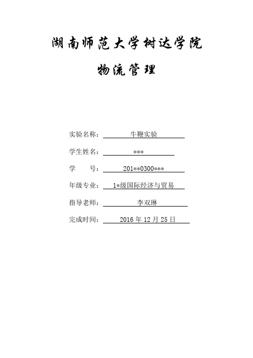牛鞭实验零售商心得(B3)