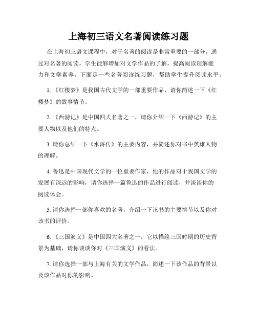 上海初三语文名著阅读练习题