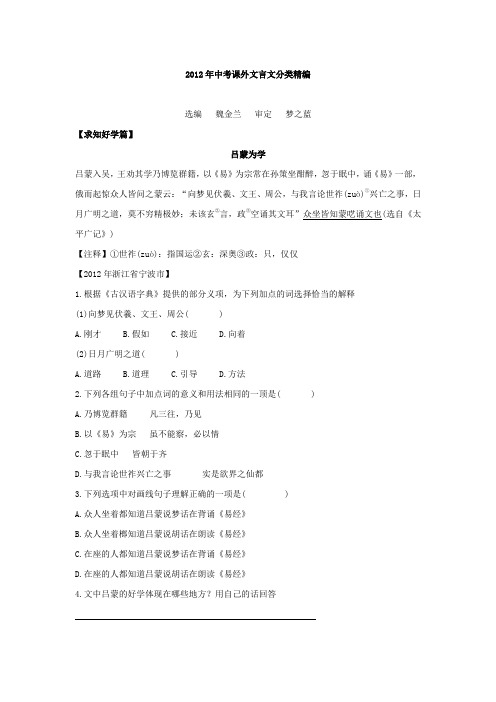 2012年中考课外文言文分类精编