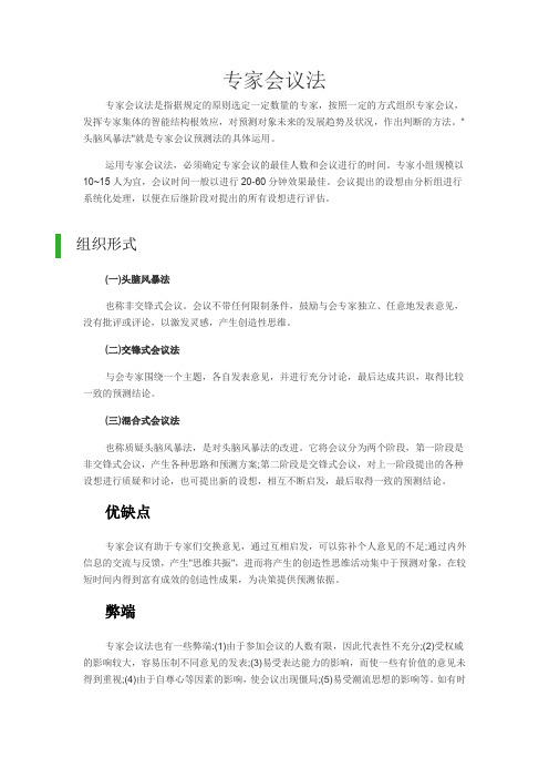 专家会议法