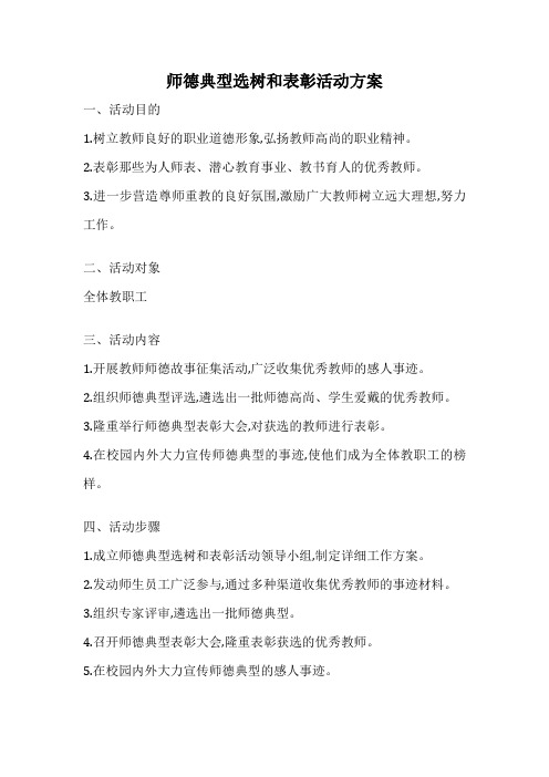 师德典型选树和表彰活动方案