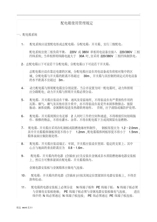 配电箱使用管理规定