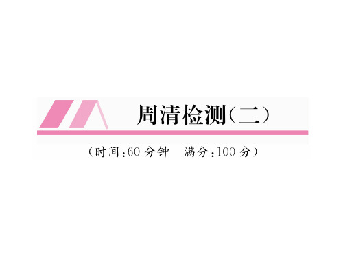 人教版八年级数学下册习题课件：周清检测(2) (共26张PPT)