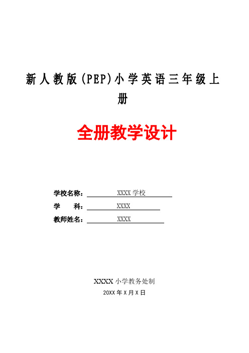 新人教pep版小学英语三年级上册全册详细教案教学设计2018-2019(2)
