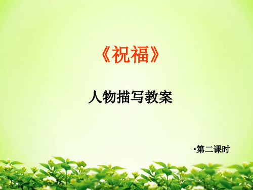 【同步课堂】12.1 《祝福》第2课时——高中语文部编版(2019)下册课件 (共38张PPT)