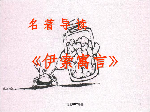 名著导读伊索寓言ppt课件