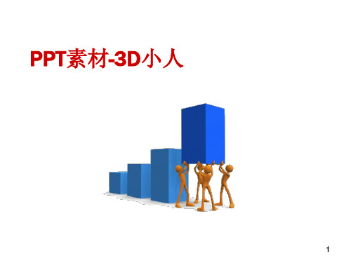 素材最全3D小人PPT课件