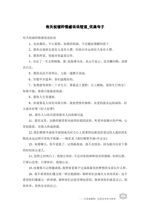 有关祝福的情感说说短语-优美句子