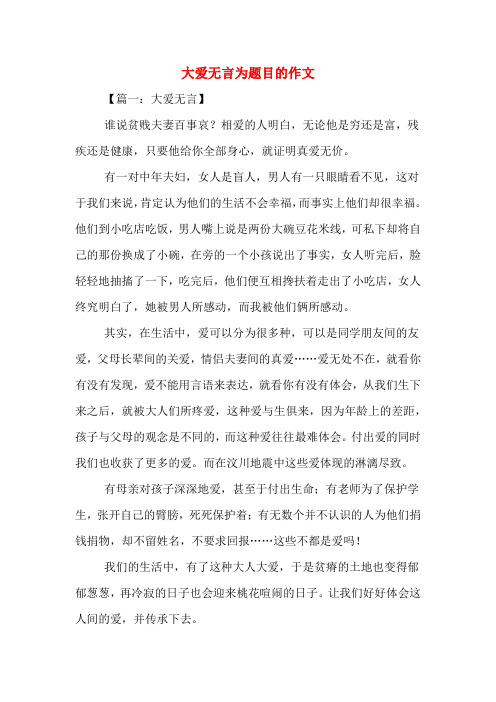 大爱无言为题目的作文
