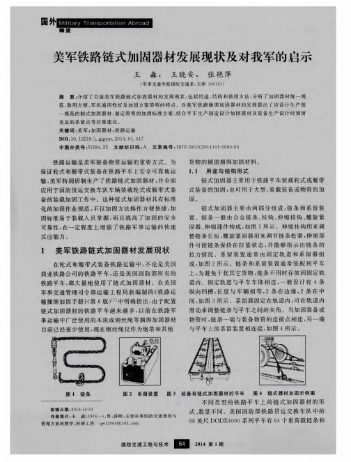 美军铁路链式加固器材发展现状及对我军的启示