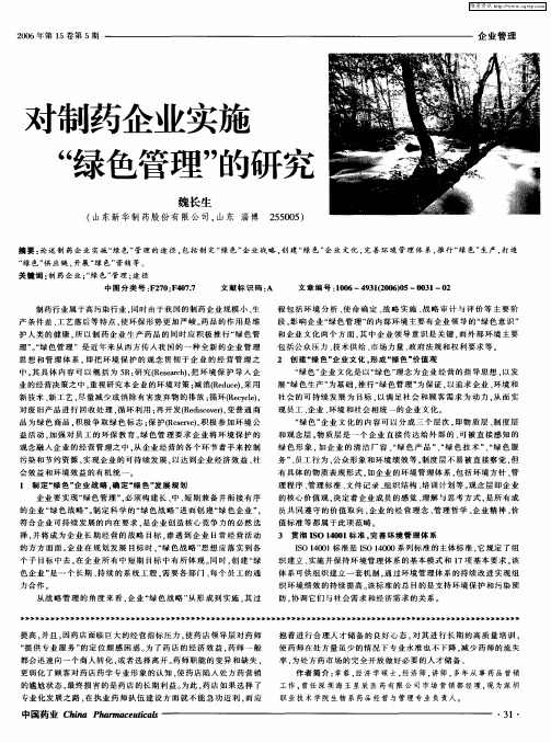 对制药企业实施“绿色管理”的研究