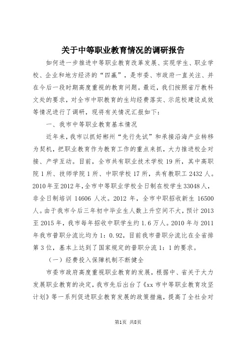 【最新】关于中等职业教育情况的调研报告doc