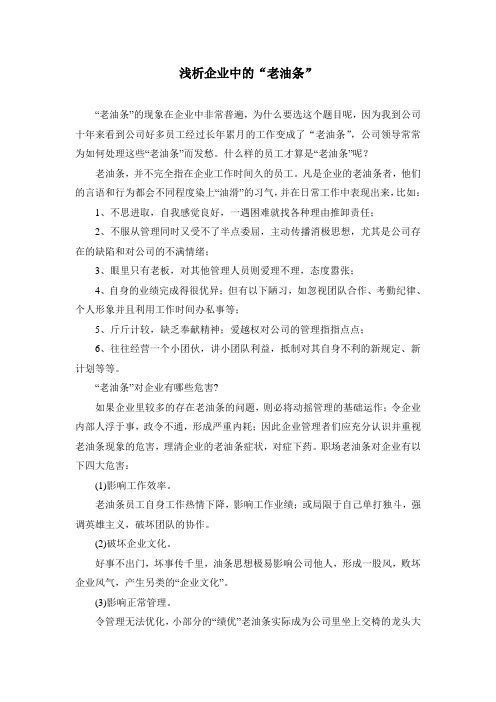 浅析企业老油条现象